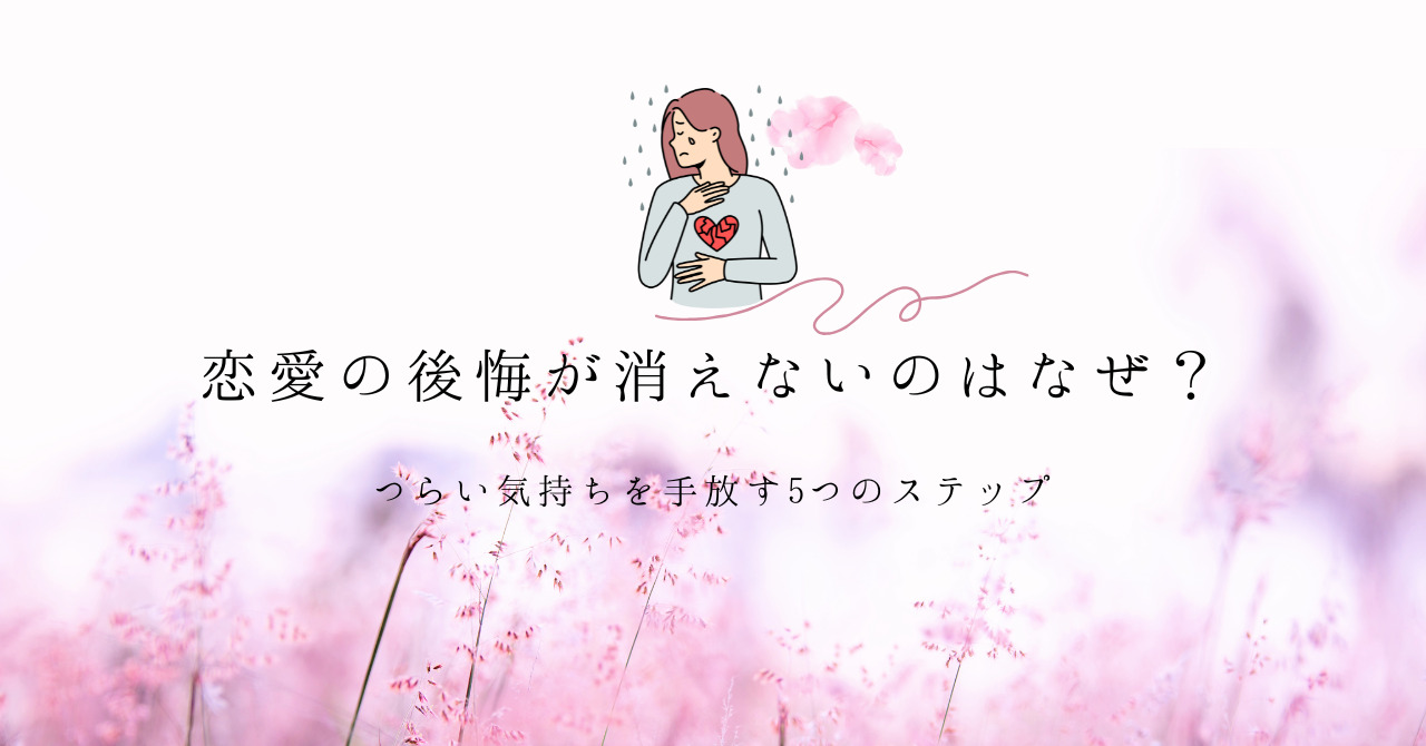 恋愛　後悔